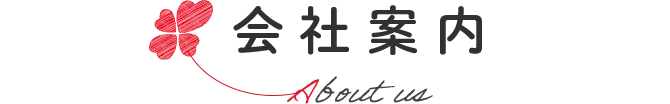 会社案内