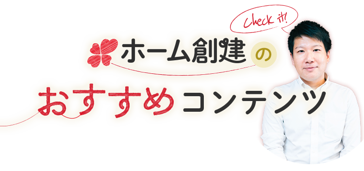 ホーム創建のおすすめコンテンツ