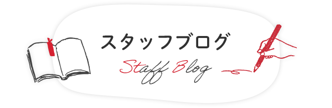 スタッフブログ