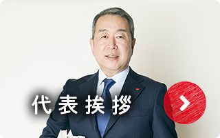 代表挨拶