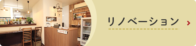 リノベーション