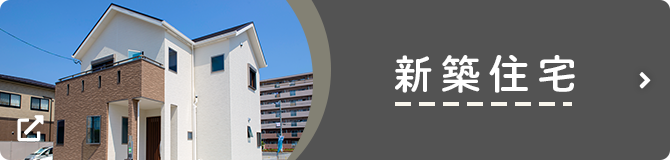 新築住宅