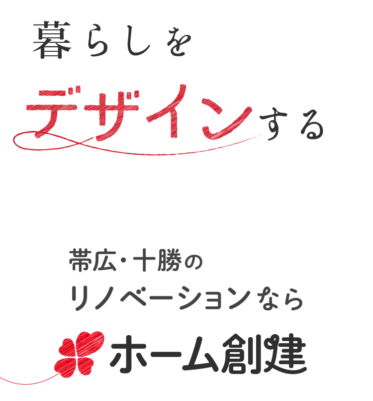 暮らしをデザインする 帯広・十勝のリノベーションならホーム創建