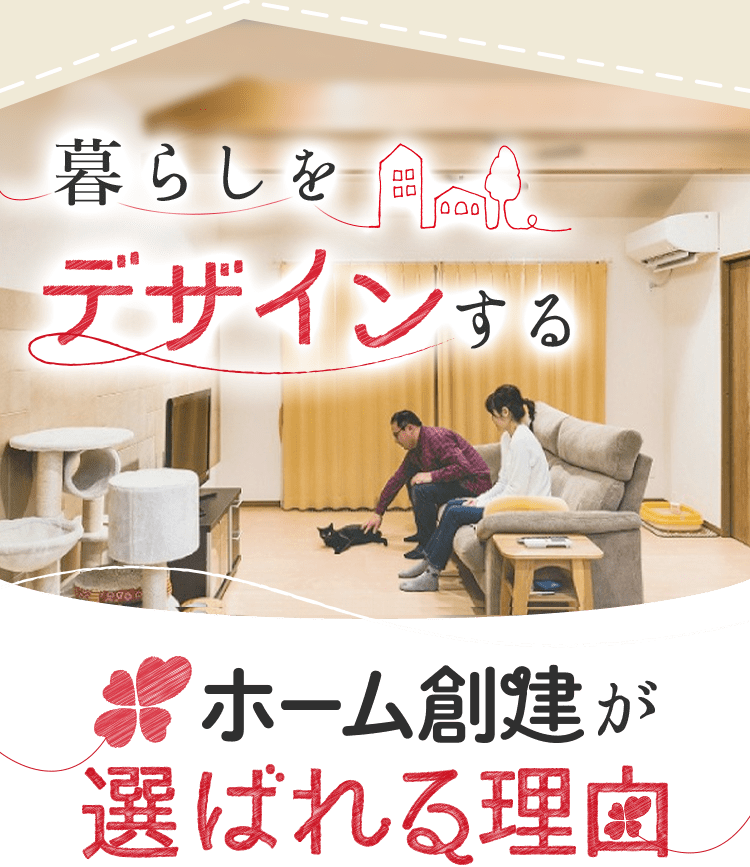 ホーム創建が選ばれる理由
