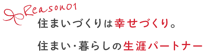 住まいづくりは幸せづくり。住まい･暮らしの生涯パートナー