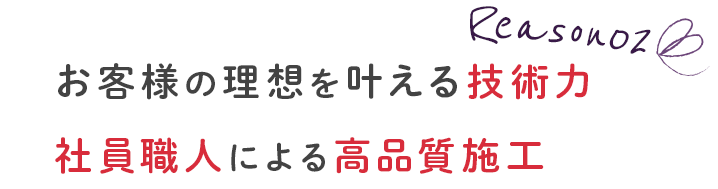 お客様の理想を叶える技術力 社員職人による高品質施工