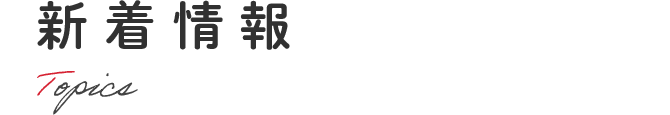 新着情報
