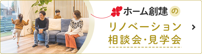 ホーム創建のリノベーション相談会・見学会