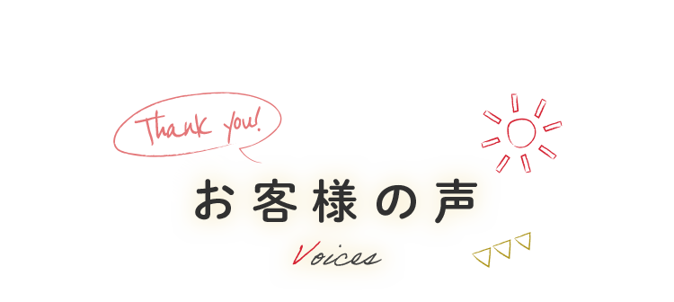 お客様の声