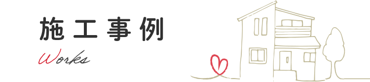 リノベーション事例