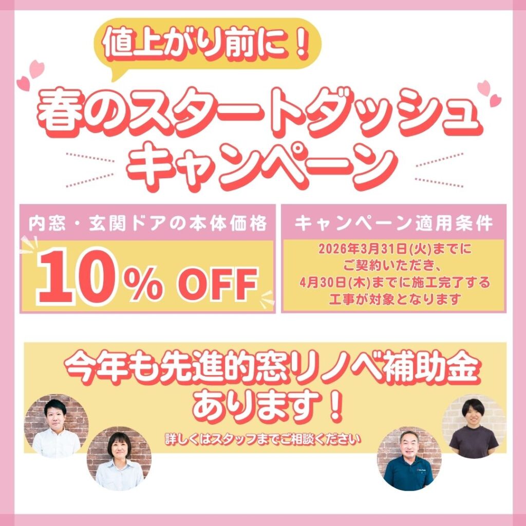 窓・玄関ドア 本体価格10％OFF！｜値上がり前に！春のスタートダッシュキャンペーン｜十勝・帯広の断熱リフォーム（補助金対応）