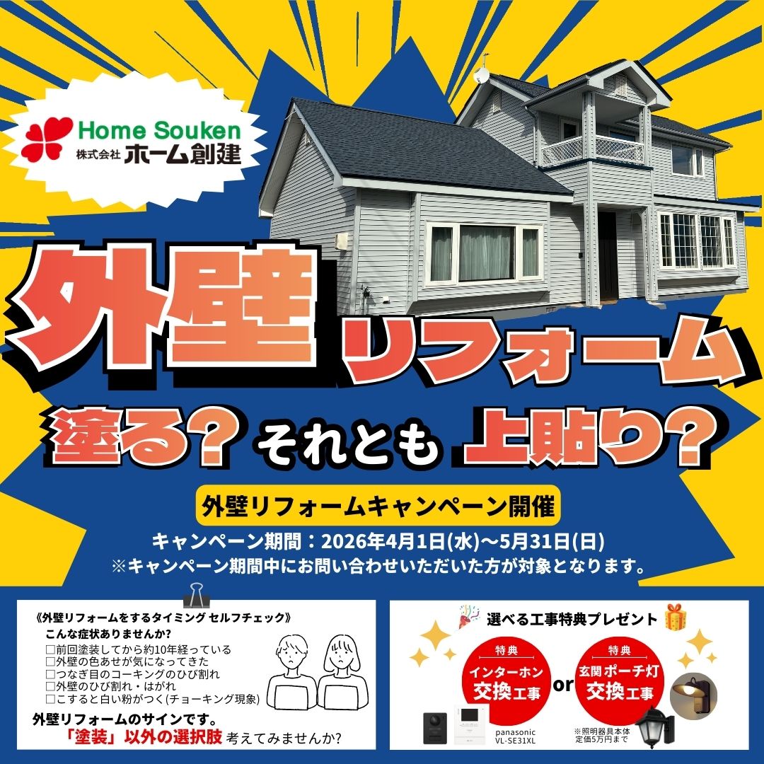 【帯広・十勝】外壁リフォーム　塗る？それとも上張り？｜キャンペーン開催！ ～将来のメンテナンス費用を見直すチャンス～
