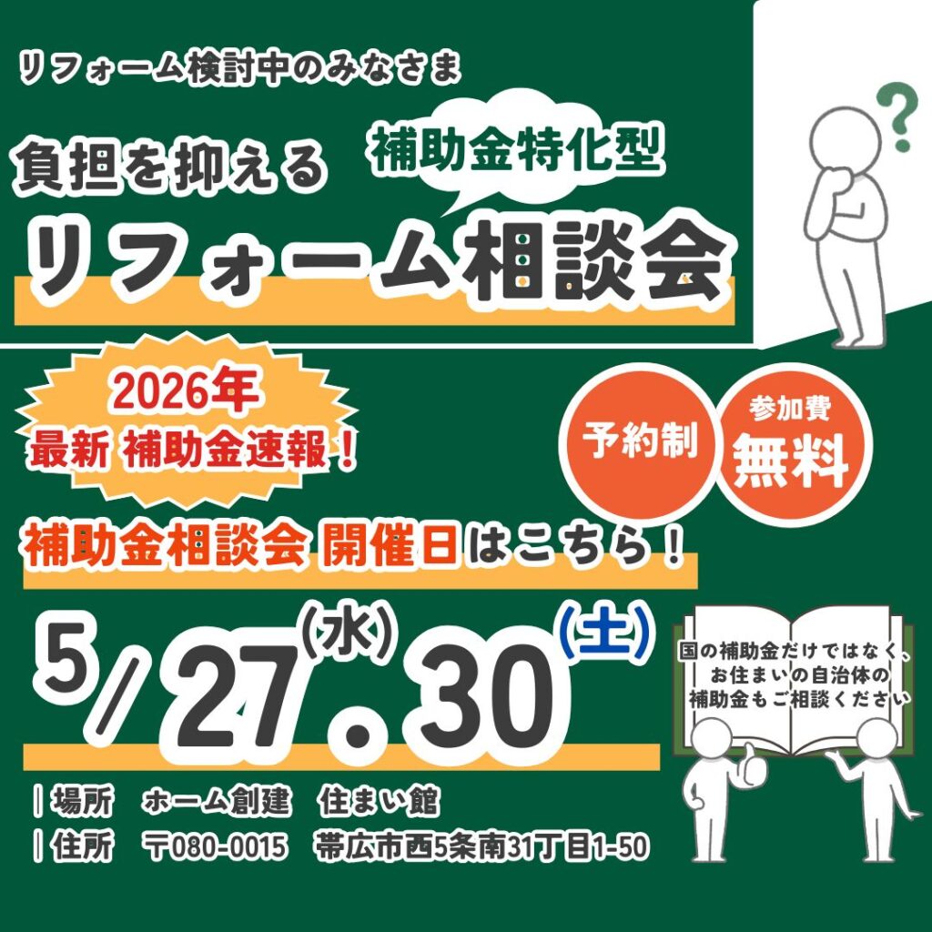 今こそ見直したい住まいのお悩みを解決｜補助金を活用したリフォーム相談会【帯広・十勝】