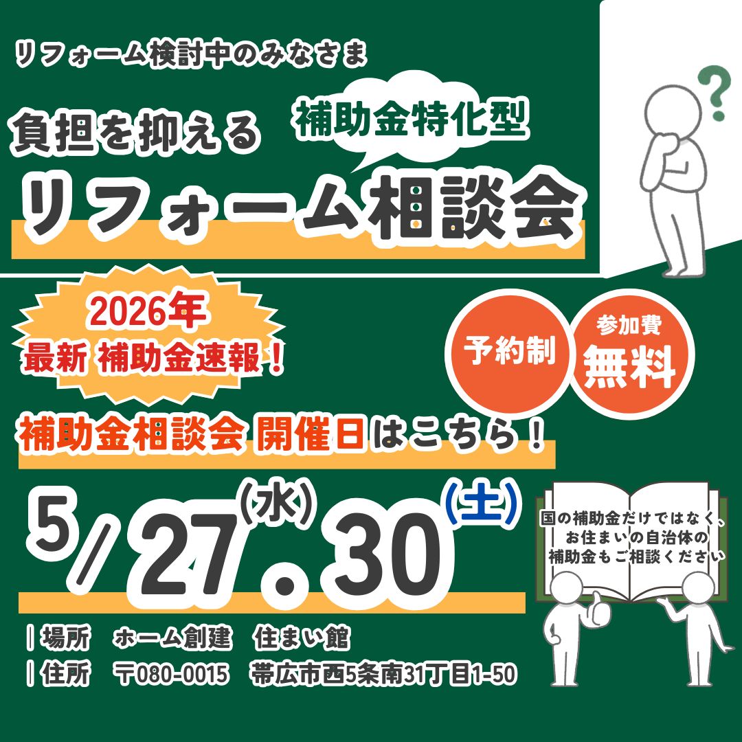 「うちも対象？」から始めるリフォーム補助金相談｜帯広・十勝で使える制度を分かりやすく解説