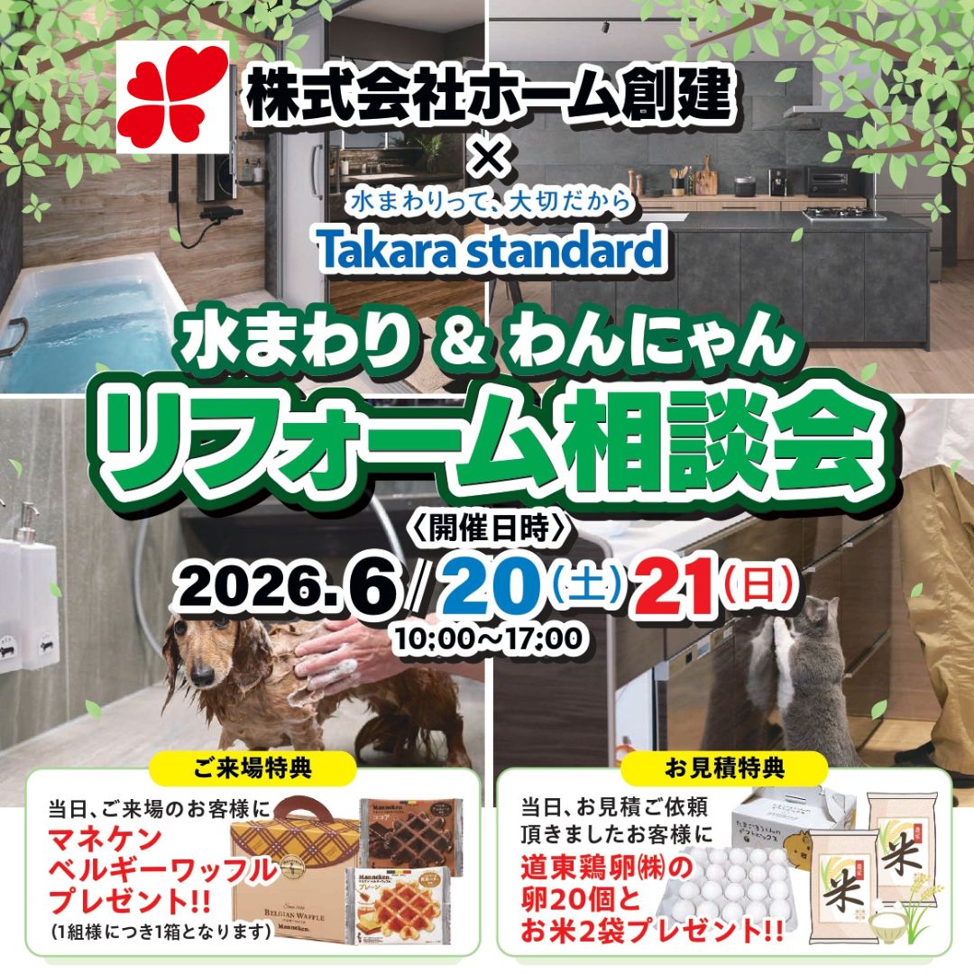 ペットと快適に暮らすための水まわりリフォーム相談会【帯広・十勝】