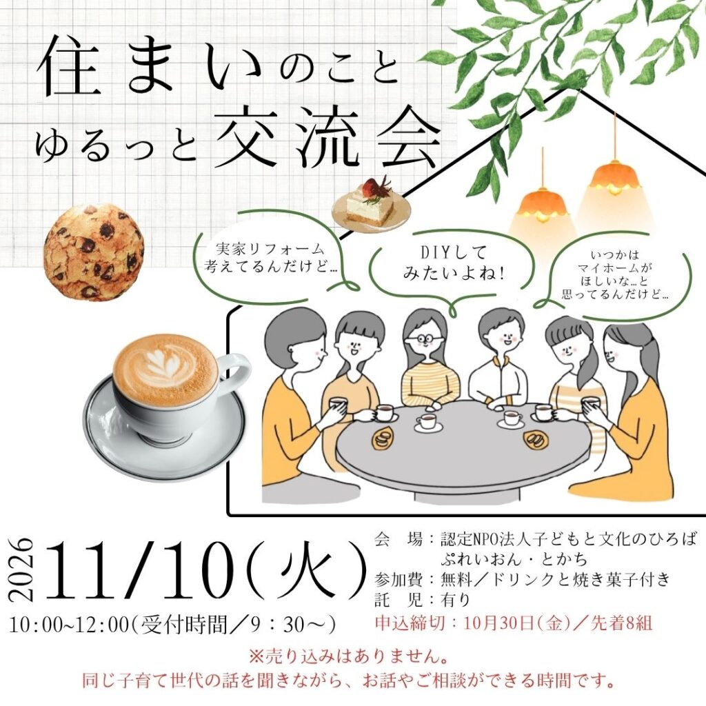 【帯広】住まいのこと ゆるっと交流会｜子育て世代の住まいのお悩みを気軽に話しませんか？