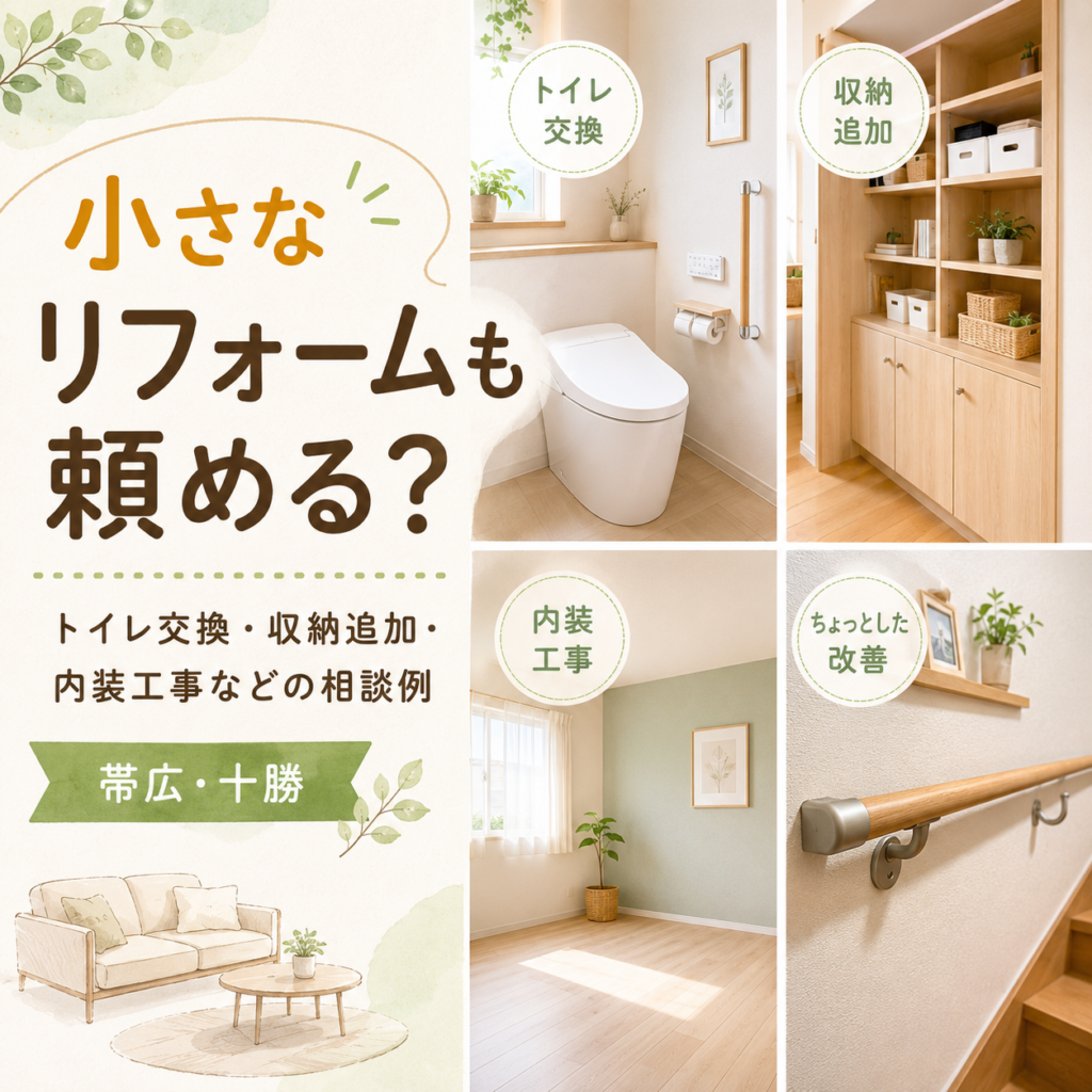 小さなリフォームも頼める？トイレ交換・収納追加・内装工事などの相談例【帯広・十勝】