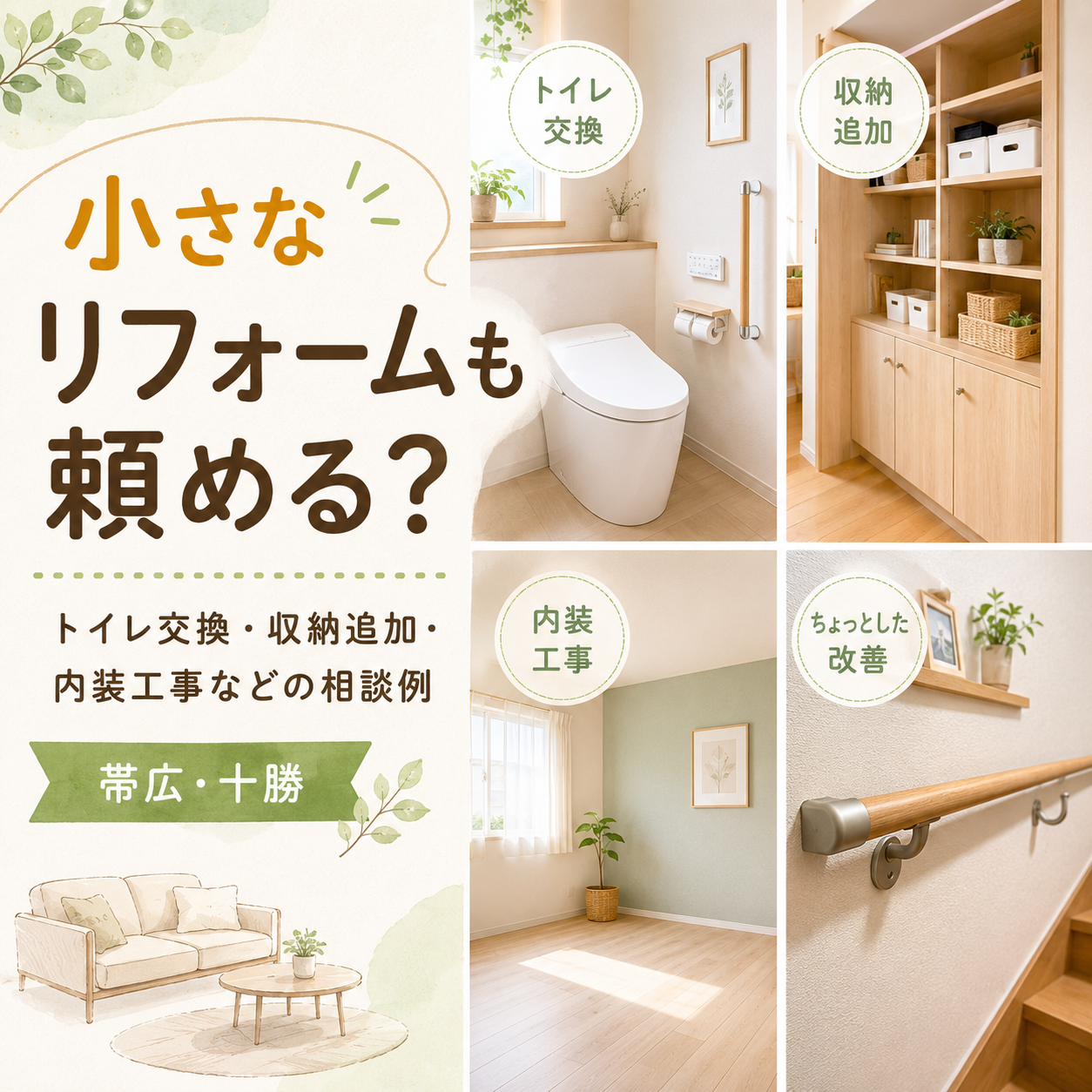 小さなリフォームも頼める？トイレ交換・収納追加・内装工事などの相談例【帯広・十勝】