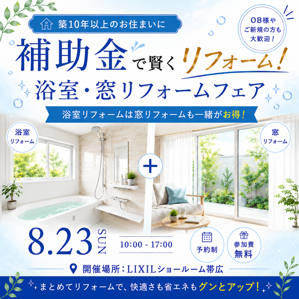 【予約制】補助金で賢くリフォーム！浴室・窓リフォームフェア in LIXILショールーム帯広｜帯広・十勝