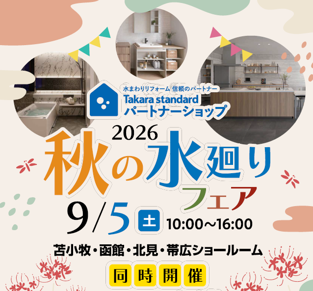 タカラショールーム秋の水回りフェア開催